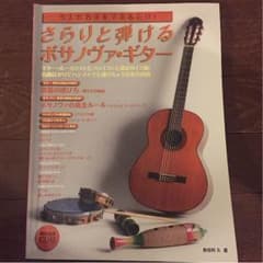 さらりと弾けるボサノヴァ・ギターCD付き！のサムネイル