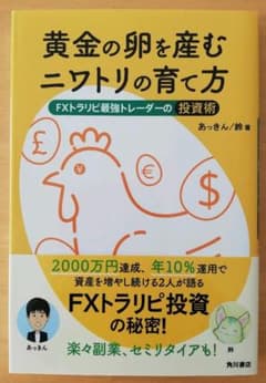 黄金の卵を産むニワトリの育て方 FXトラリピ最強トレーダーの投資術のサムネイル
