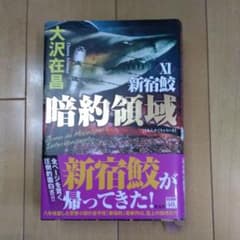 暗約領域 新宿鮫 Ⅺのサムネイル