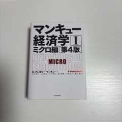 マンキュー経済学 1のサムネイル