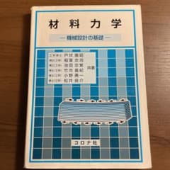 材料力学 機械設計の基礎のサムネイル