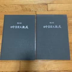 第三十一回＆第三十二回　日本盆栽大観展のサムネイル