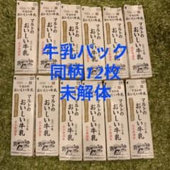 牛乳パック　未解体　12枚のサムネイル