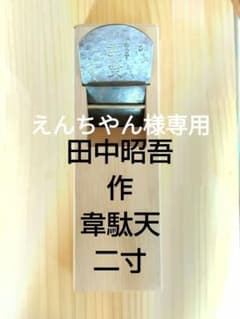 田中昭吾作 韋駄天 二寸 鉋 中古 - メルカリ