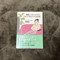 映画じゃないんだから、うまくいくかなくても大丈夫。ジェーン・スー 高橋芳朗のサムネイル