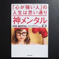 神メンタル「心が強い人」の人生は思い通りのサムネイル