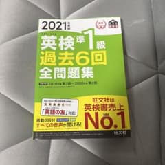 英検準1級過去6回全問題集 文部科学省後援 2021年度版のサムネイル