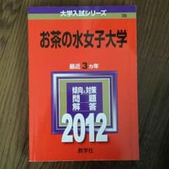 お茶の水女子大学　赤本のサムネイル