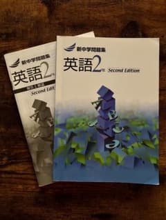 新中学問題集 英語2年 Second Editionのサムネイル