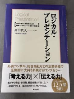 ロジカル・プレゼンテーション 高田貴久のサムネイル