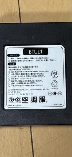 新品　未使用　セフト研究所　空調服 バッテリー本体のみ BTUL1 ジーベック 空調服 BTUL1 7.2V単品