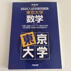 2025入試攻略問題集 東京大学 数学のサムネイル