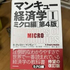 マンキュー経済学 Ⅰ ミクロ編　第4版のサムネイル