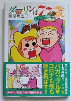 ダーリンは77歳のサムネイル
