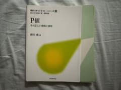 【裁断済み】P値 その正しい理解と適用のサムネイル