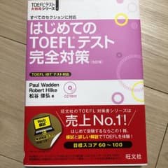 はじめてのTOEFLテスト完全対策 : すべてのセクションに対応のサムネイル