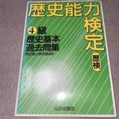 歴史能力検定 4級歴史基本過去問集