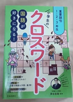 小学生のクロスワード 1-3年生のサムネイル
