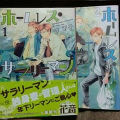 ホームレスサラリーマン　2巻セット　今市子のサムネイル