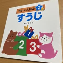ちいくえほん2すうじのサムネイル