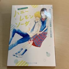 ハニーレモンソーダのサムネイル