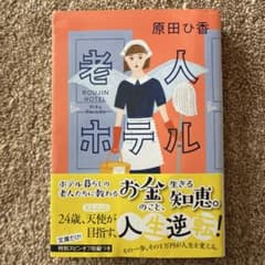 老人ホテルのサムネイル