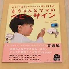 赤ちゃんとママのベビーサインのサムネイル
