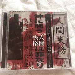 Rock,stock and the barrel アルバムCD 「人間失格」のサムネイル