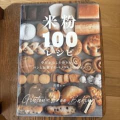 米粉100レシピ : パンとお菓子のベストセレクション : 今だからこそ作りた…のサムネイル