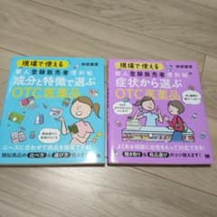 現場で使える 新人登録販売者便利帖のサムネイル