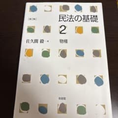 民法の基礎 2 物権のサムネイル