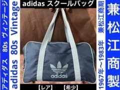 adidas アディダス スクールバッグ ボストン ヴィンテージ 兼松