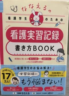 ななえるの看護学生のための看護実習記録書き方BOOKのサムネイル
