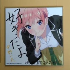 五等分の花嫁　映画特典色紙　一花のサムネイル
