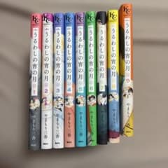 コミック「うるわしの宵の月 」1〜9巻セットのサムネイル