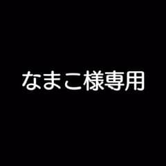 なまこ様専用のサムネイル