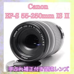 手ぶれ補正付◇Canon EF-S 55-250mm IS II◇スポーツ観戦等 - メルカリ
