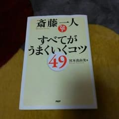 斎藤一人  すべてがうまくいくコツ49のサムネイル