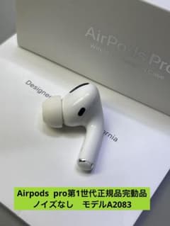 AirPods pro第一世代イヤホン右耳のみ A2083正規品動作品音質正常