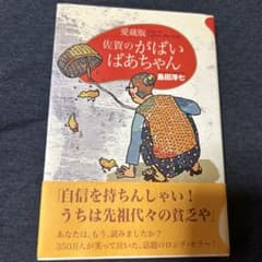 佐賀のがばいばあちゃんのサムネイル