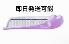 未使用　ReFa リファ　ハートコーム　アイラ ネオンパープル