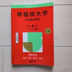 早稲田大学 政治経済学部 2025年版 赤本のサムネイル
