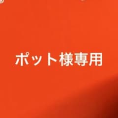 ポット様専用のサムネイル