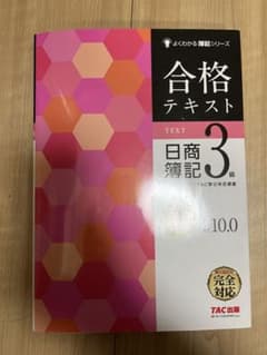 合格テキスト日商簿記３級　Ｖｅｒ．１０．０ よくわかる簿記シリーズ）のサムネイル