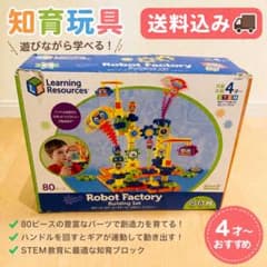 知育玩具 創造力アップ ロボットファクトリー 80ピース STEM 4歳〜のサムネイル