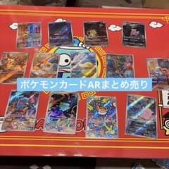 ポケモンカードAR まとめ売りのサムネイル