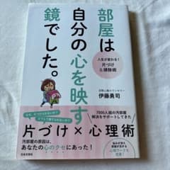 部屋は自分の心を映す鏡でした。 : 人生が変わる!片づけ&掃除術のサムネイル
