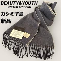 新品☆BEAUTY&YOUTH UNITED ARROWSカシミヤ混マフラー☆ - メルカリ