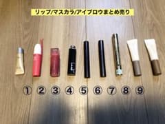 リップ/マスカラ/アイブロウまとめ売り[Dior THREE eエレガンス等]のサムネイル