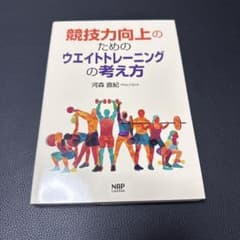 競技力向上のためのウエイトトレーニングの考え方 河森直紀 専門書のサムネイル